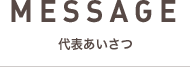 MESSAGE　代表あいさつ