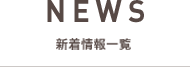 NEWS 新着情報一覧