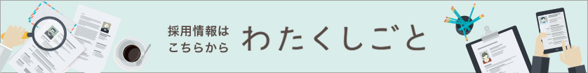 応募はこちらから わたくしごと
