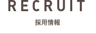 RECRUIT 採用情報