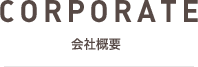 CORPORATE　会社概要