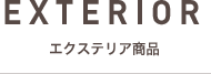 EXTERIOR　エクステリア商品