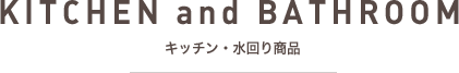 KITCHEN and BATHROOM　キッチン・水回り商品