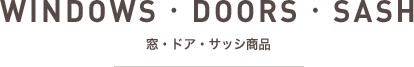 WINDOWS・DOORS・SASH　窓・ドア・サッシ商品