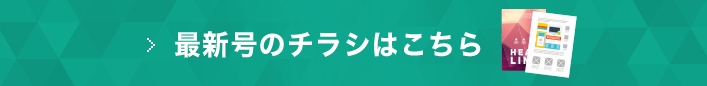 最新号のチラシはこちら