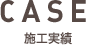 CASE　施工実績