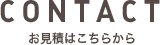 CONTACT　お見積りはこちらから
