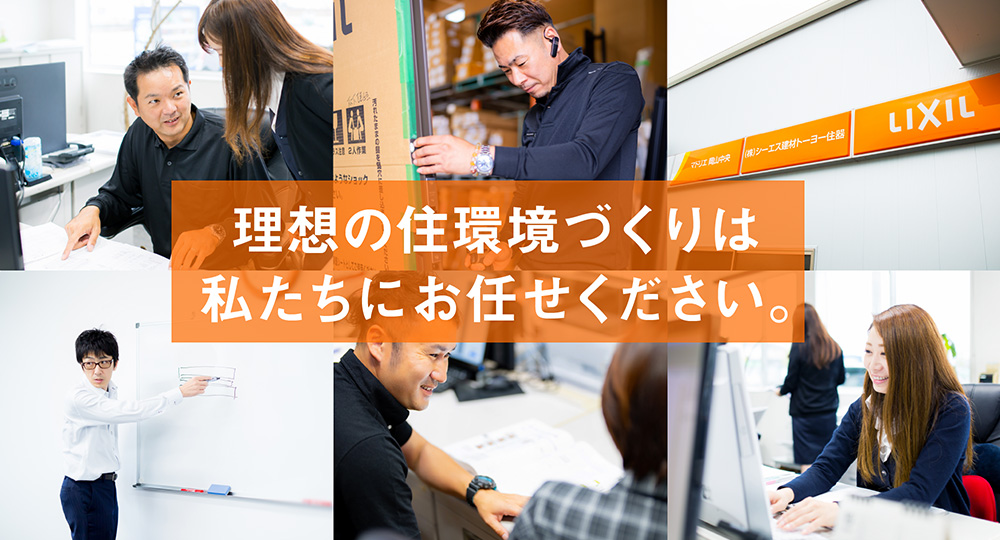 理想の住環境づくりは私たちにお任せください。